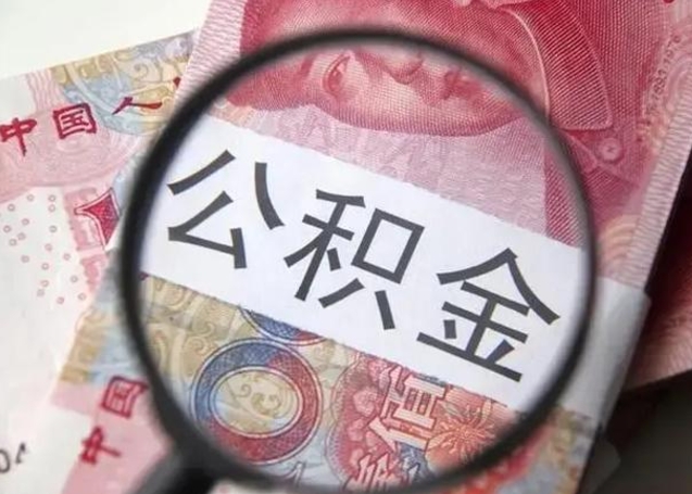 淄博公积金想取出来零花可以吗（淄博提取公积金最简单的方法）